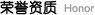 榮譽資質